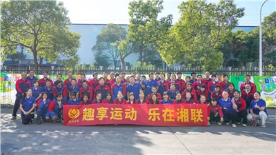 趣享運動｜2024年湘聯(lián)電纜趣味運動會超燃來襲！