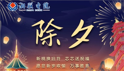 除夕至，春節(jié)啟，祝大家新年快樂(lè)！