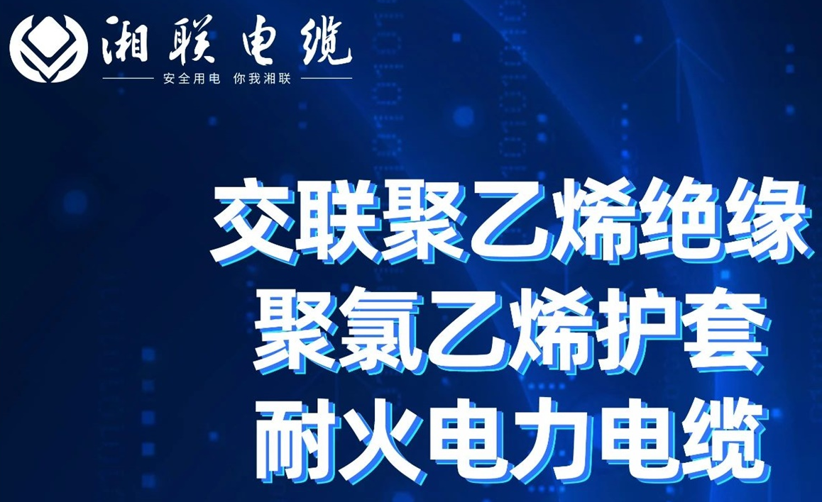 高溫耐火，優(yōu)質(zhì)絕緣 | 走近交聯(lián)聚乙烯絕緣聚氯乙烯護套耐火電力電纜