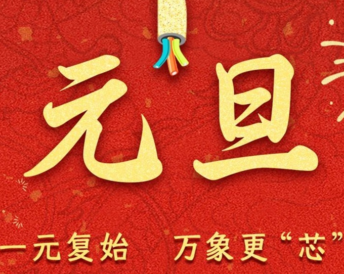 元旦節(jié) | 新元序開，再啟新篇！