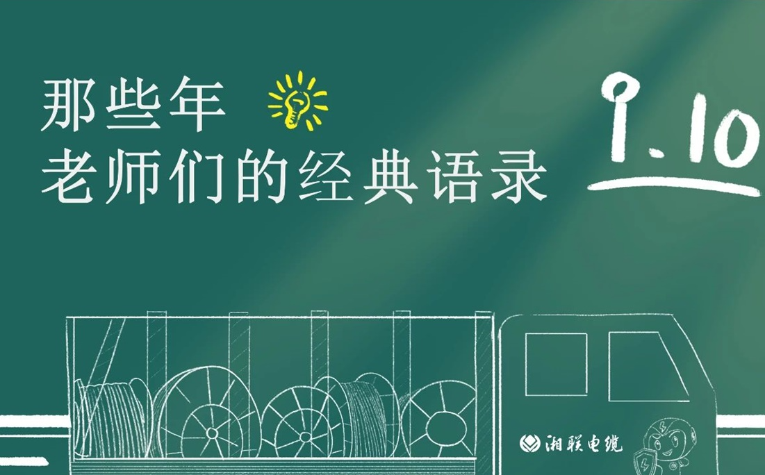 教師節(jié) ，一起回顧老師們的經(jīng)典語錄！