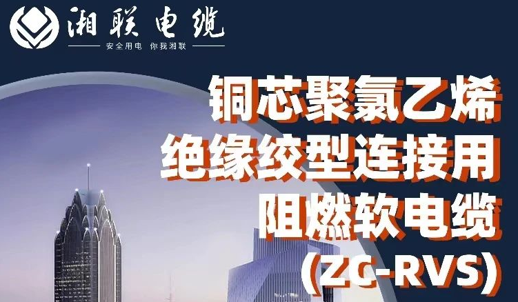 絕緣阻燃，柔韌抗拉 | 一文了解銅芯聚氯乙烯絕緣絞型連接用阻燃軟電纜