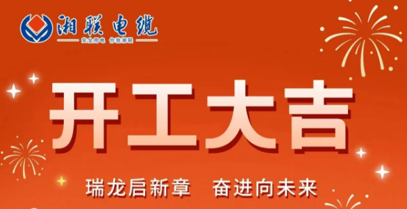 開工大吉 | 龍騰盛世啟新章，湘聯(lián)蓄勢再起航！