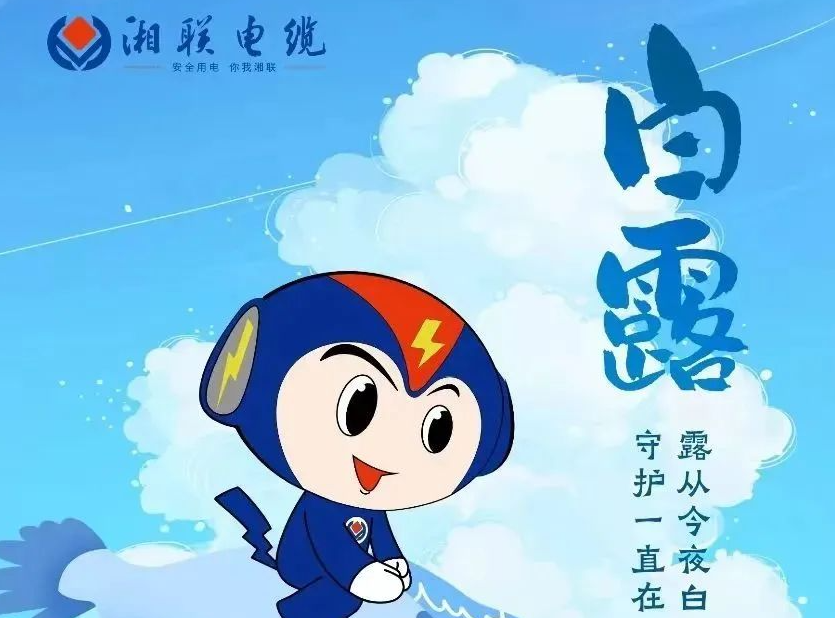 白露 | 涼風至，白露生，用電安全需謹慎！
