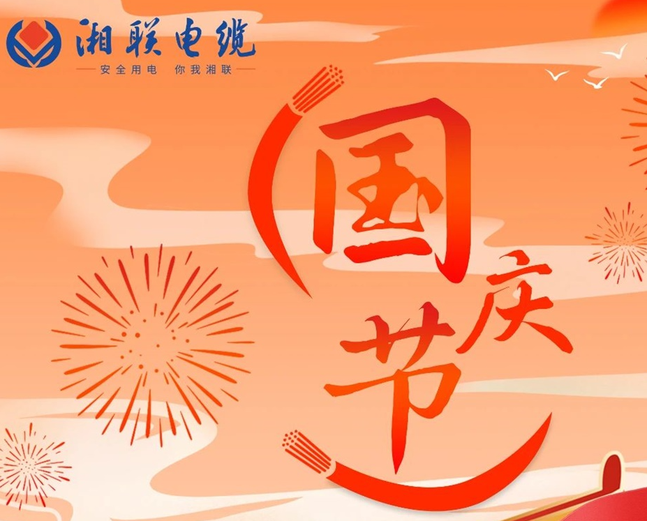 喜迎國(guó)慶，湘聯(lián)電纜祝福偉大的祖國(guó)母親生日快樂！