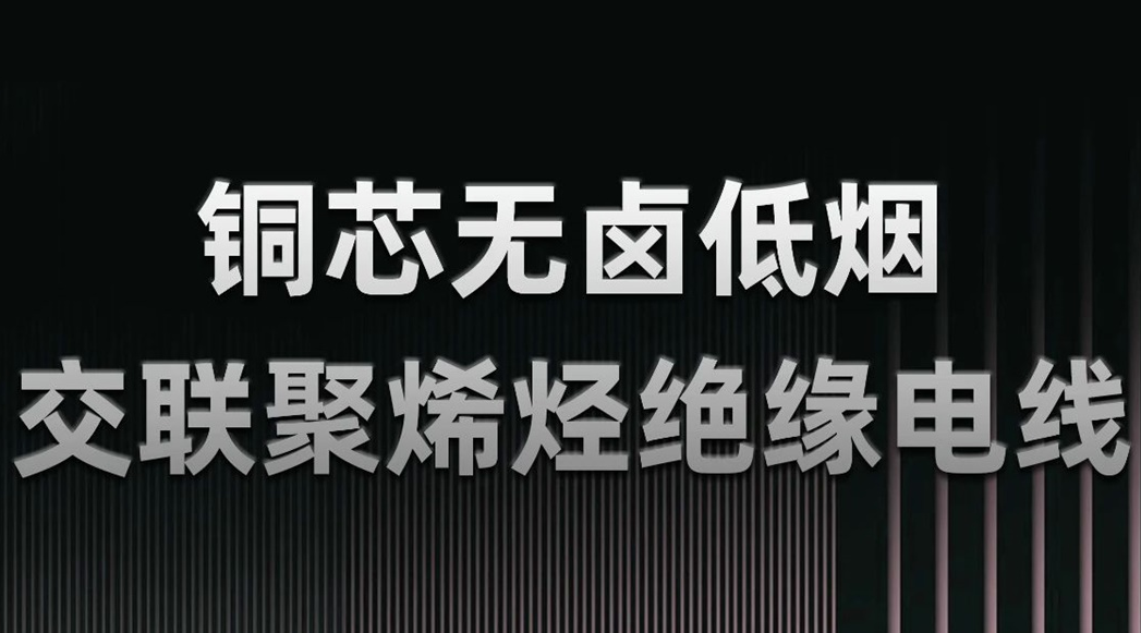 無(wú)鹵低煙，綠色環(huán)保 | 一文了解WDZN-BYJ（銅芯無(wú)鹵低煙交聯(lián)聚烯烴絕緣電線）