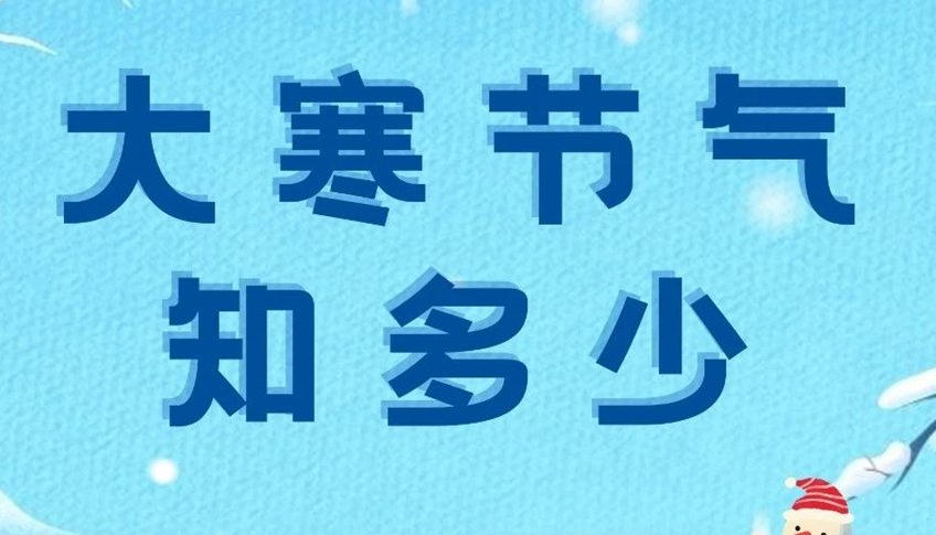 大寒 | 歲末大寒至，靜候春歸來(lái)！