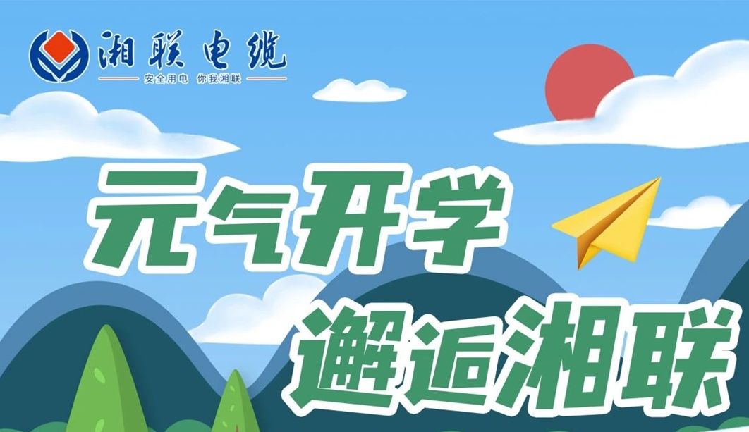 福利活動 | 元氣開學，邂逅湘聯(lián)！