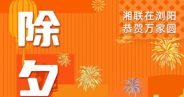 今日除夕，湘聯(lián)電纜祝您平安喜樂，萬事順遂！