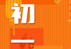 恭賀新春，湘聯(lián)電纜給您拜年啦！