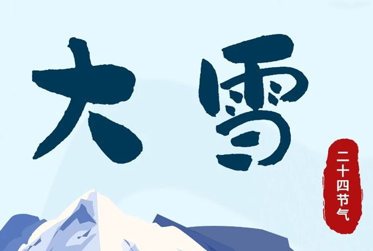 大雪 | 冬意漸濃，守護(hù)常在！