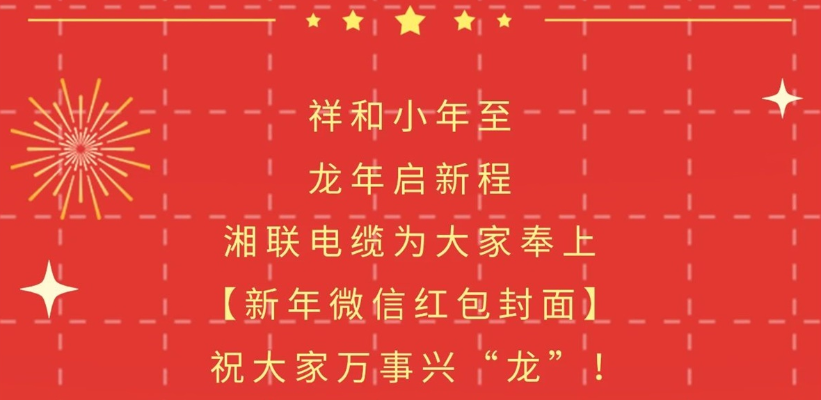 小年到，紅包繞，湘聯(lián)電纜龍年微信紅包封面來啦！