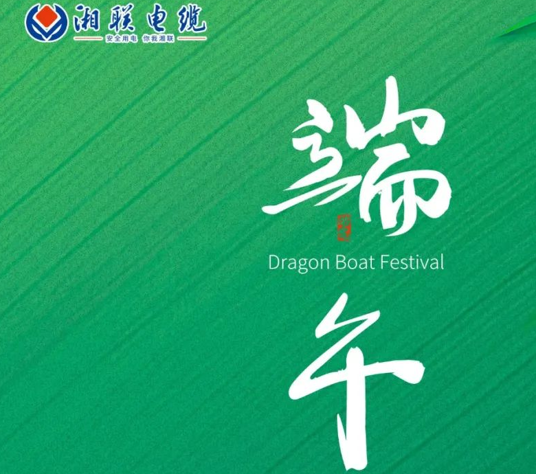 端午至，湘聯(lián)電纜用“芯”寄安康！
