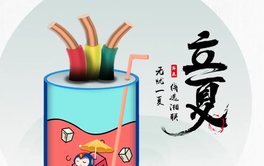 立夏來臨，使用電線電纜應(yīng)該注意什么？