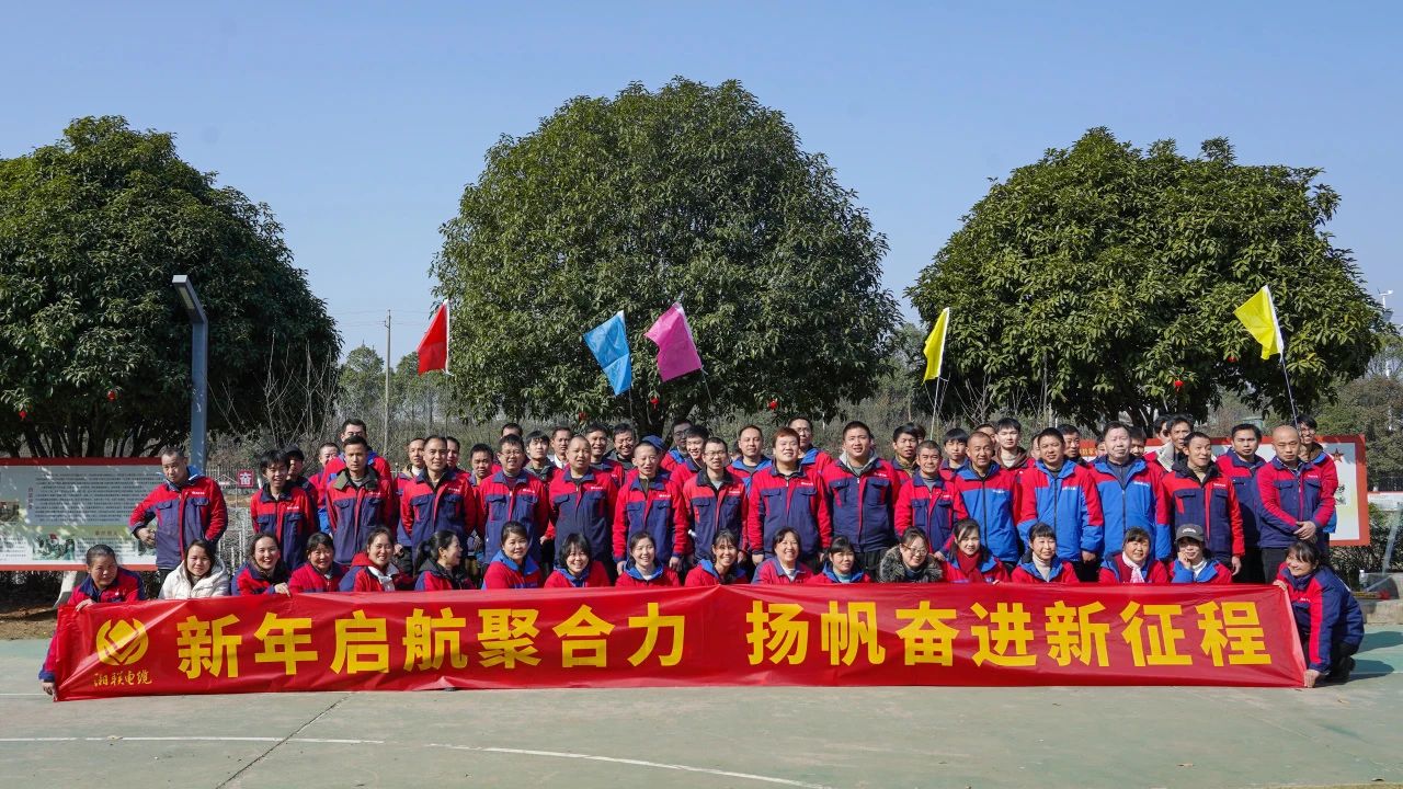 新年啟航聚合力 | 湘聯(lián)電纜新春拓展活動(dòng)圓滿舉行！