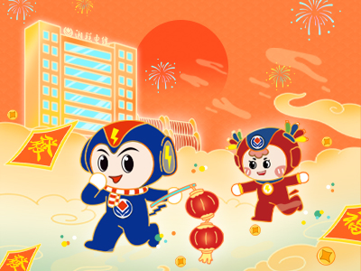 元旦福利到，湘聯(lián)電纜新年紅包封面上線，速領(lǐng)哦！