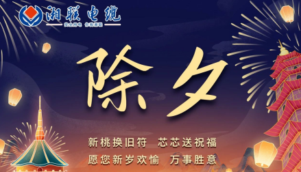 除夕至，春節(jié)啟，祝大家新年快樂！