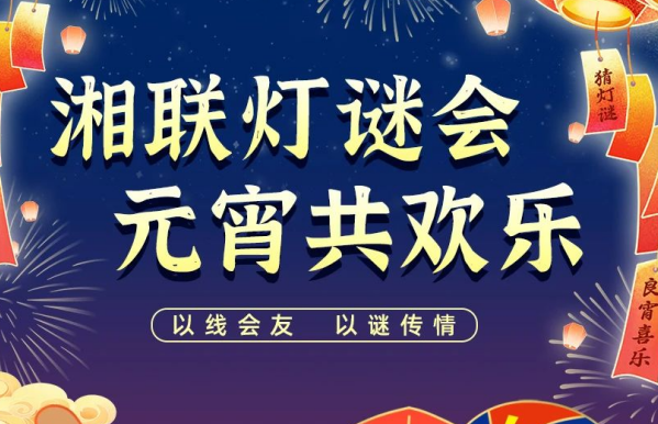 猜燈謎，贏好禮！湘聯(lián)電纜邀您參加線上燈謎會(huì)！