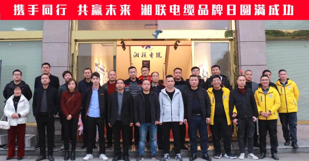 攜手同行、共贏未來-湘聯(lián)電纜品牌日活動圓滿成功！