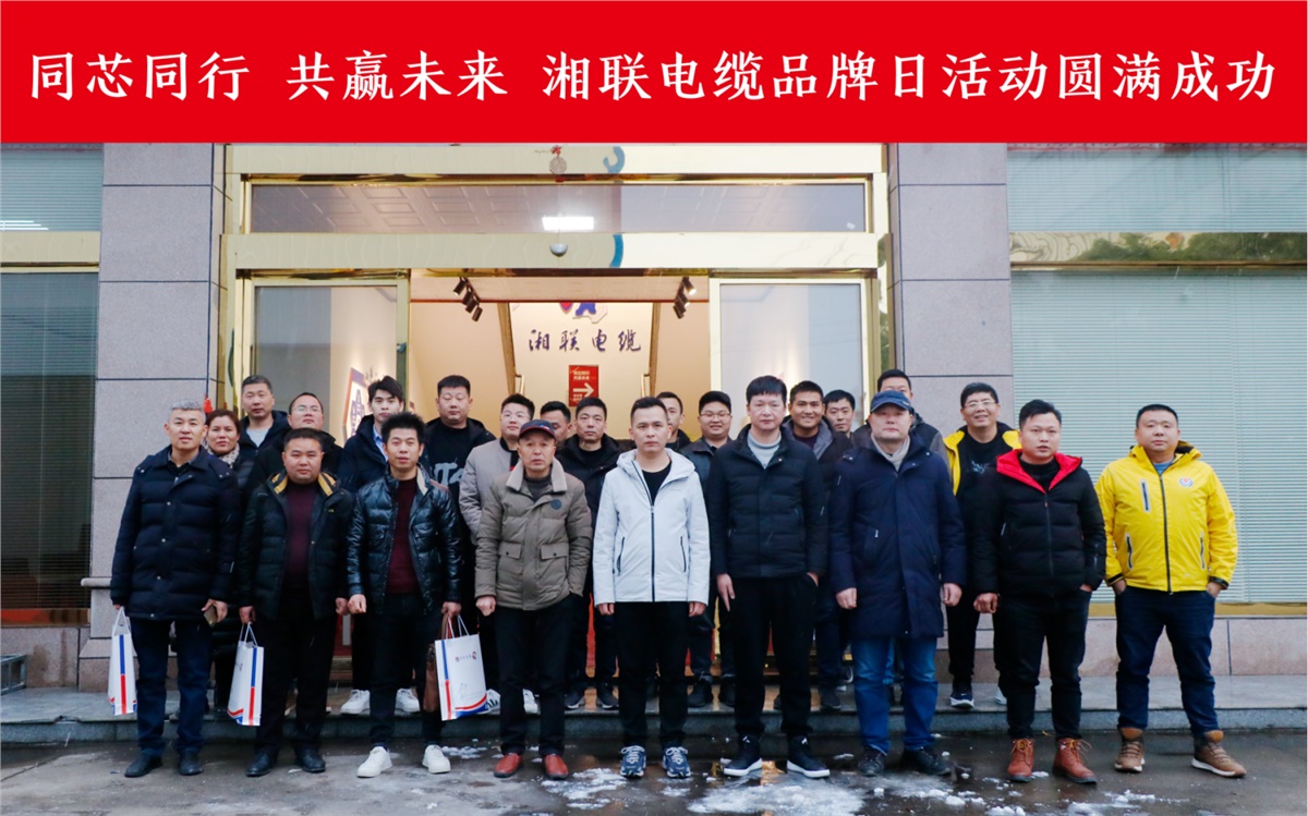 同芯同行、共贏未來-湘聯(lián)電纜品牌日活動圓滿成功！