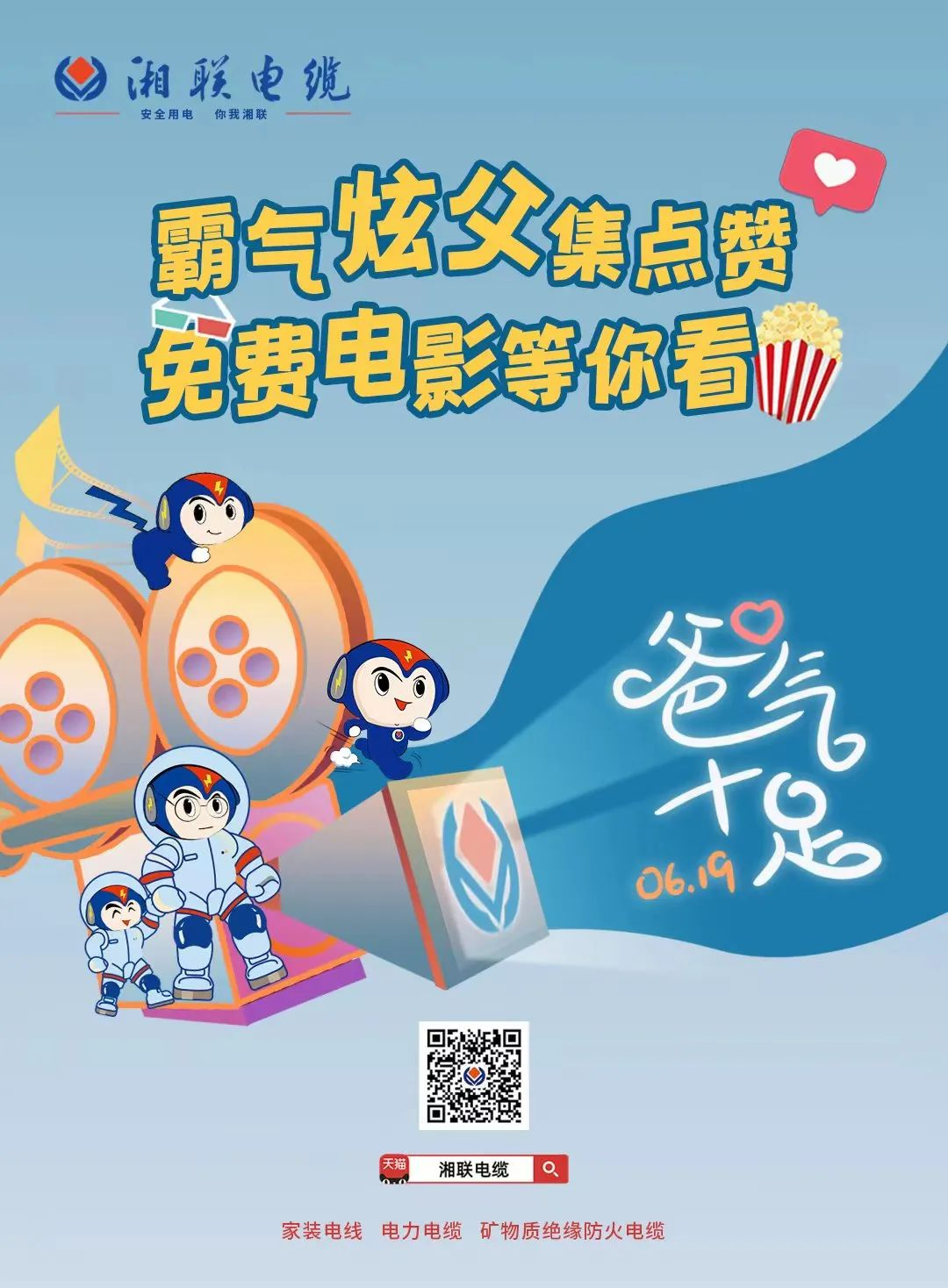 這個父親節(jié)，帶爸爸看場電影吧！ #安全用電你我湘聯(lián)