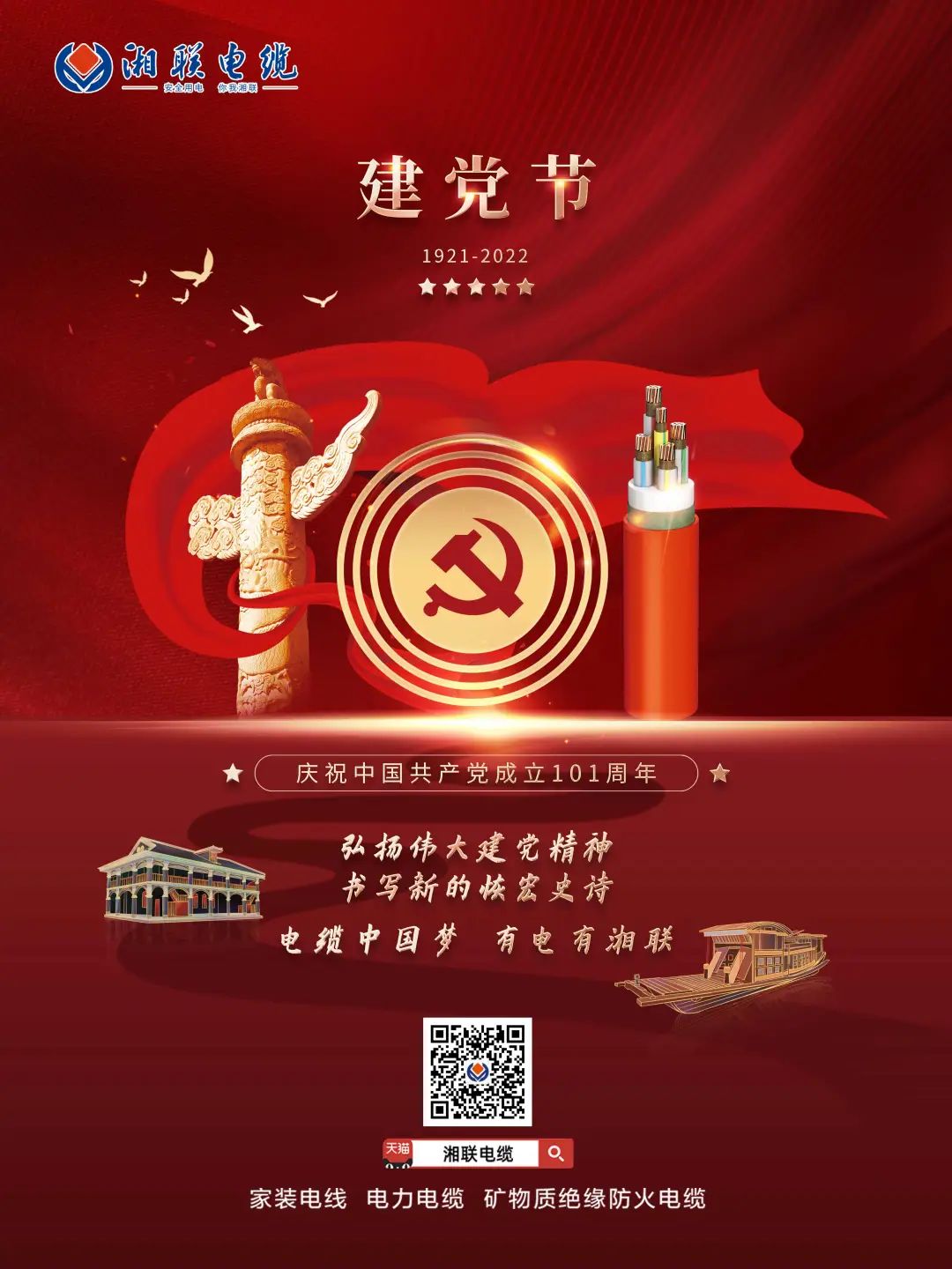 永遠(yuǎn)跟黨走，放飛中國(guó)夢(mèng) 電纜中國(guó)夢(mèng)，有電有湘聯(lián) #安全用電你我湘聯(lián)