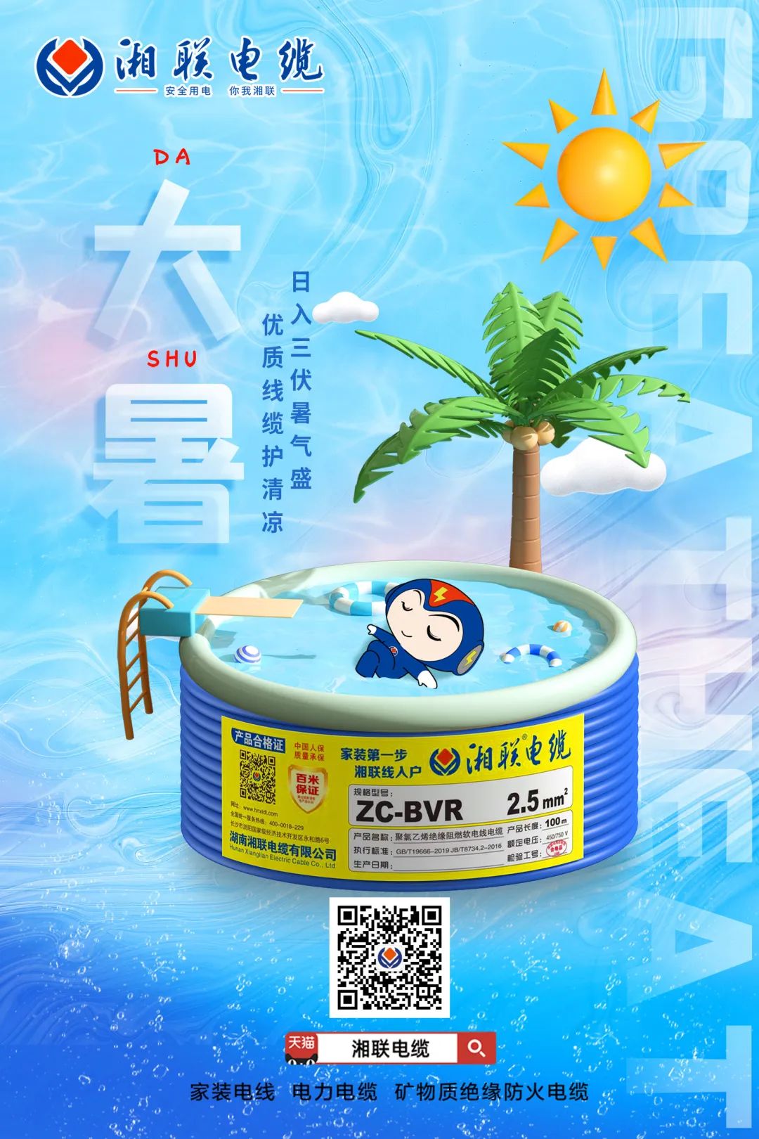 日入三伏暑氣盛，優(yōu)質(zhì)線纜護(hù)清涼#安全用電你我湘聯(lián)