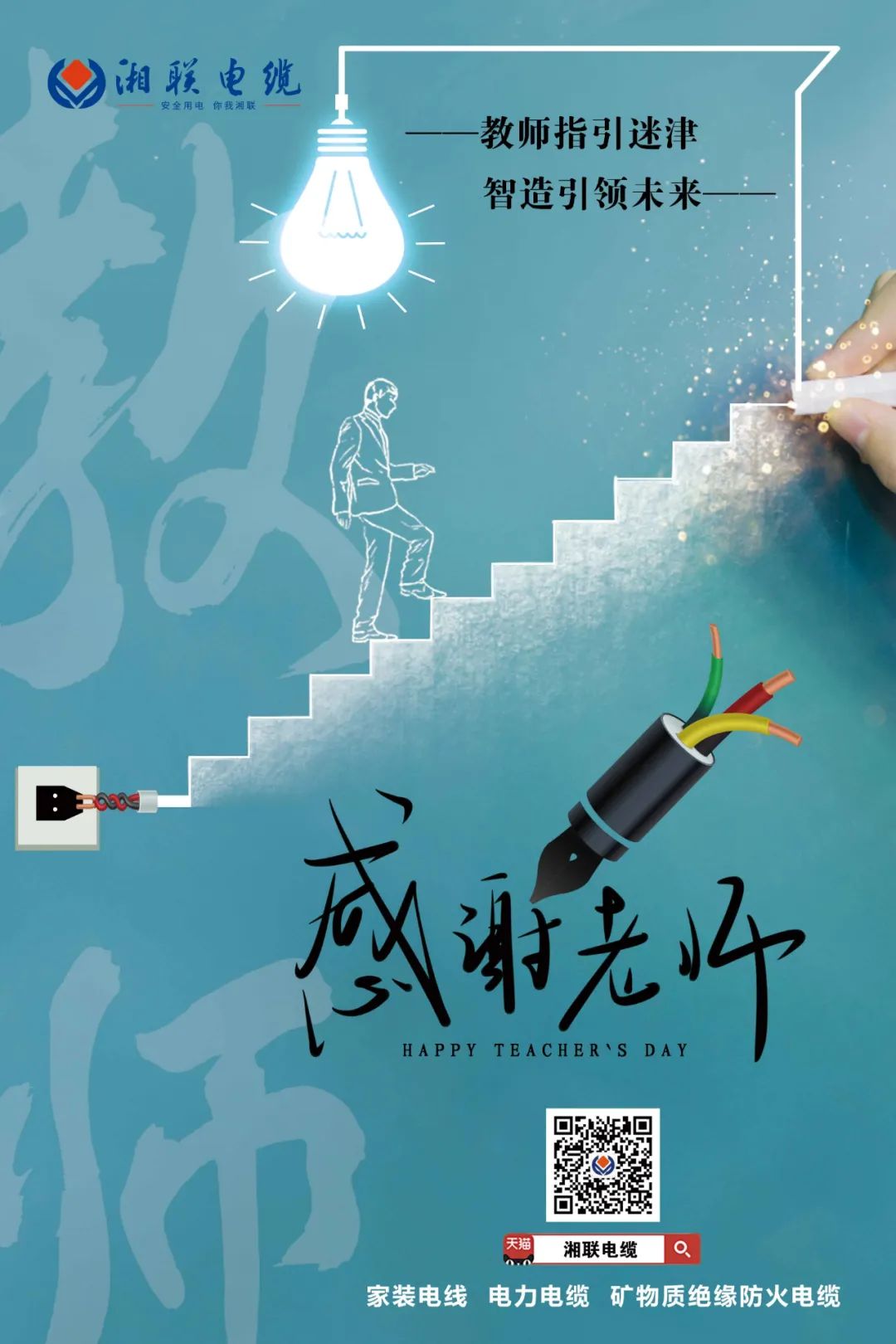 弦歌不輟，青藍(lán)相繼 禮頌師恩，微以致遠(yuǎn) #安全用電你我湘聯(lián)