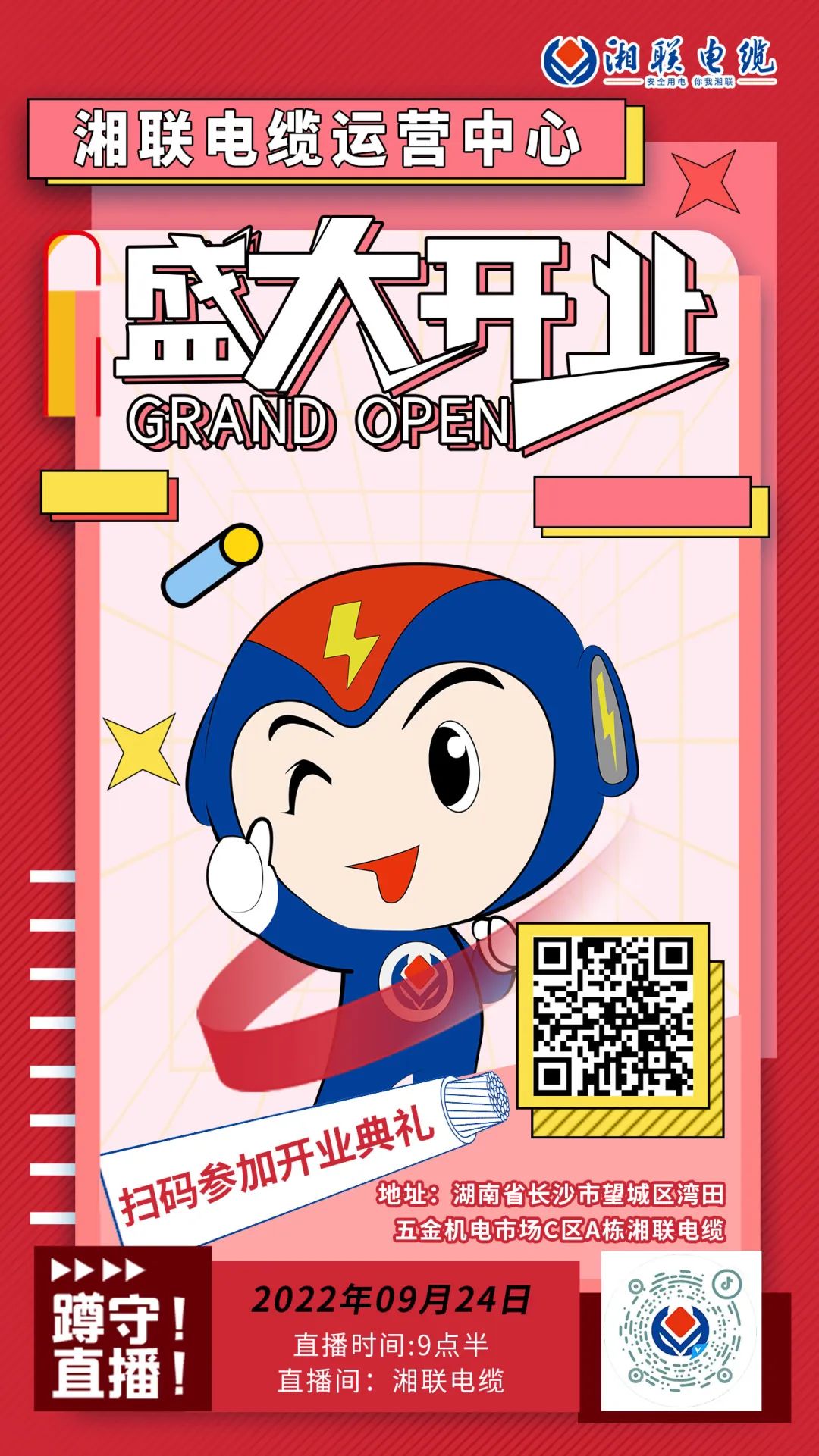 聚勢煥新  乘風(fēng)啟航-湘聯(lián)電纜運營中心將于9月24日（明天）盛大開業(yè)-邀您與我們共同見證這一隆重時刻！#安全用電你我湘聯(lián)