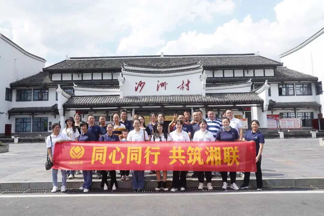 旅游團建，擁抱自然 凝心聚力，共筑湘聯(lián) #安全用電你我湘聯(lián)