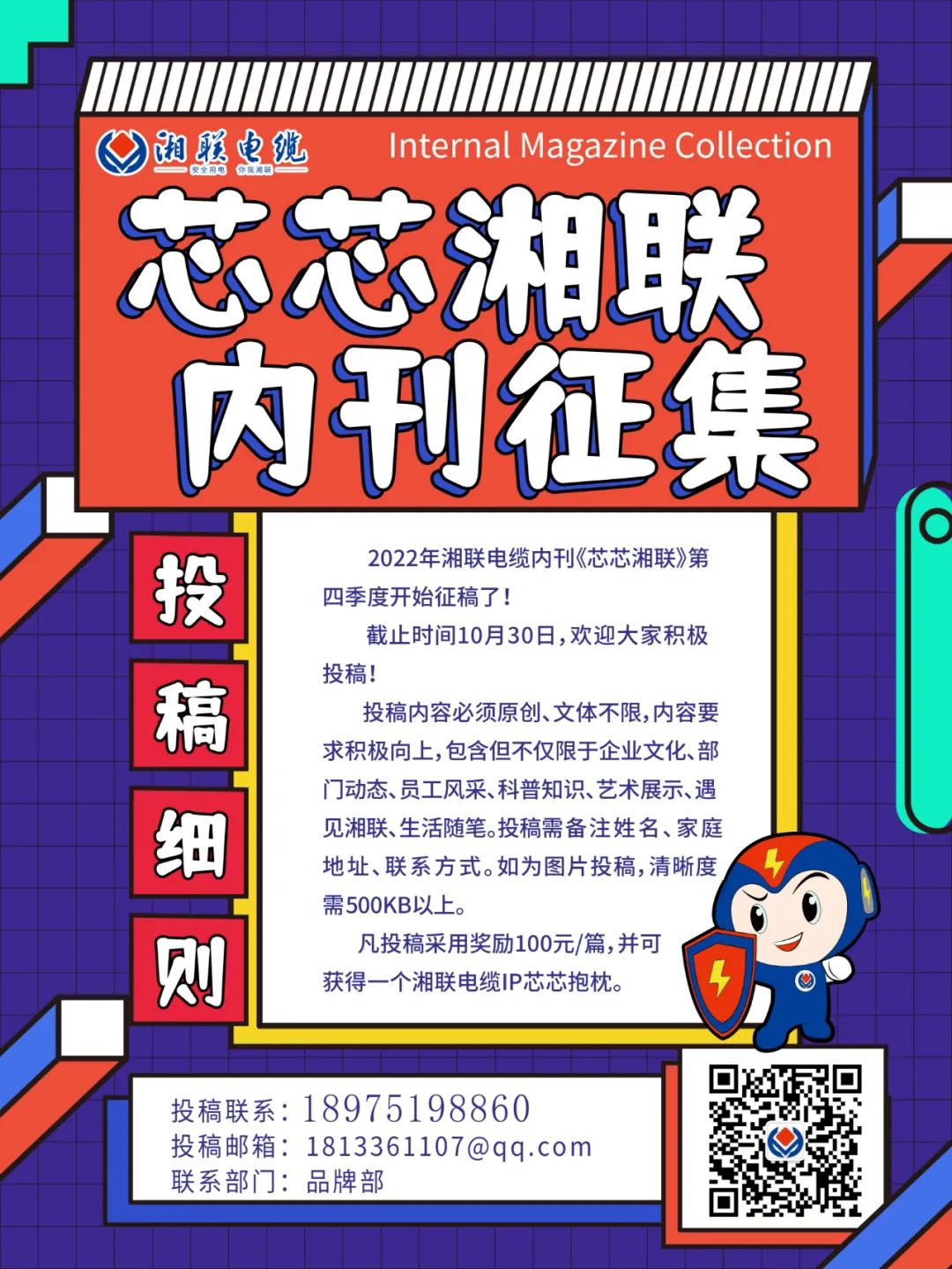 湘聯(lián)電纜內(nèi)刊正在火熱征稿中 不管您是湘聯(lián)電纜員工、客戶還是關(guān)注湘聯(lián)電纜的朋友都可以來投稿哦！ 投稿一經(jīng)錄用即可獲得現(xiàn)金獎勵和紀(jì)念品一份哦！ 趕緊來投稿參加活動吧！