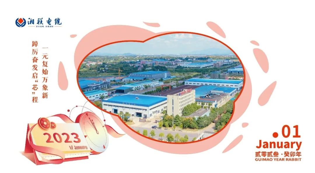 一歲節(jié)序，此為之首 敬呈月歷，順頌時宜 #元旦#安全用電你我湘聯(lián)