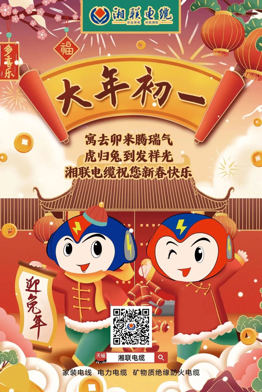 新年啟新篇 共赴新征程 湘聯(lián)電纜祝您新春快樂(lè)，闔家幸福！ #拜年 #安全用電你我湘聯(lián)