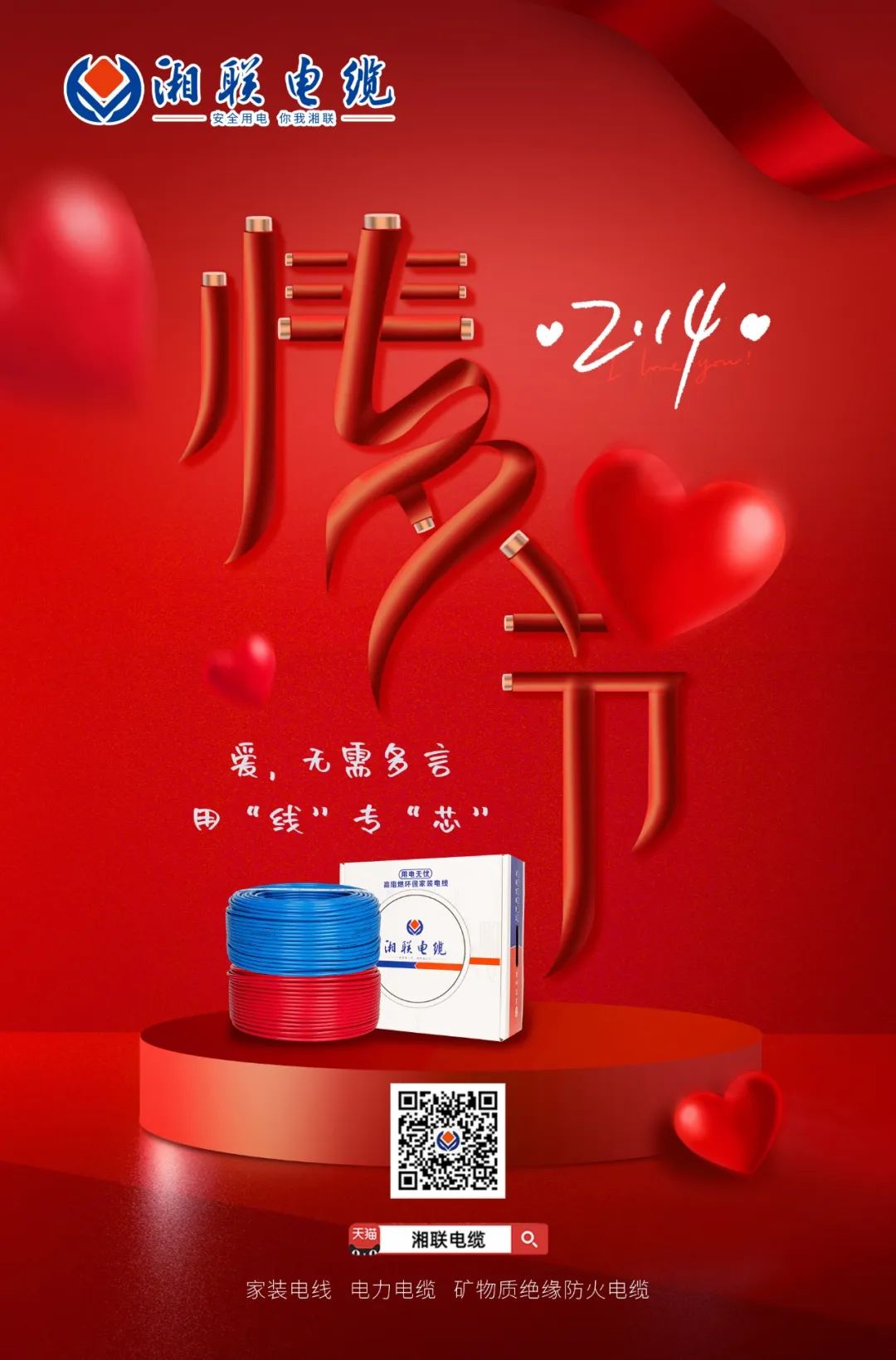 愛(ài)她，請(qǐng)用“芯” 護(hù)她，請(qǐng)用“線” #情人節(jié)#安全用電你我湘聯(lián)
