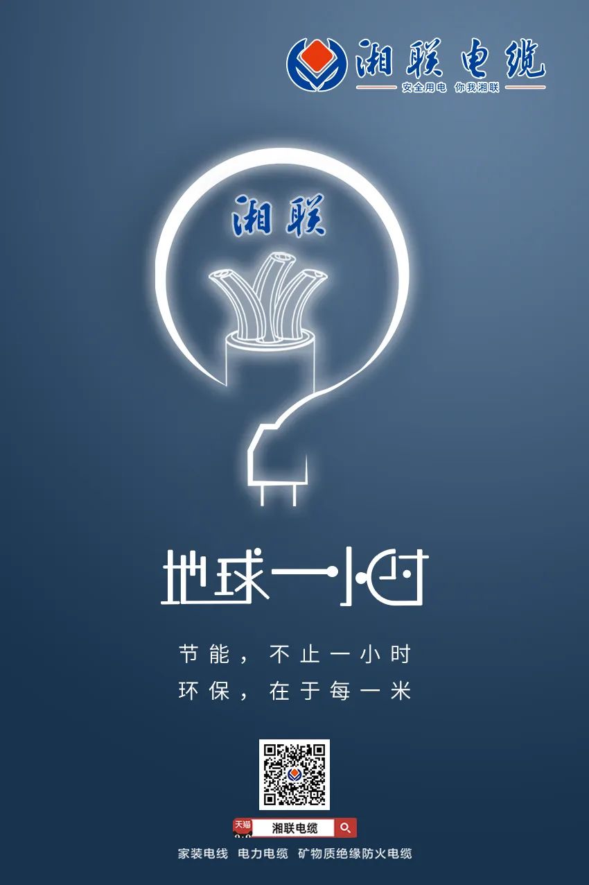 節(jié)能，不止一小時 環(huán)保，在于每一米 #安全用電你我湘聯(lián)
