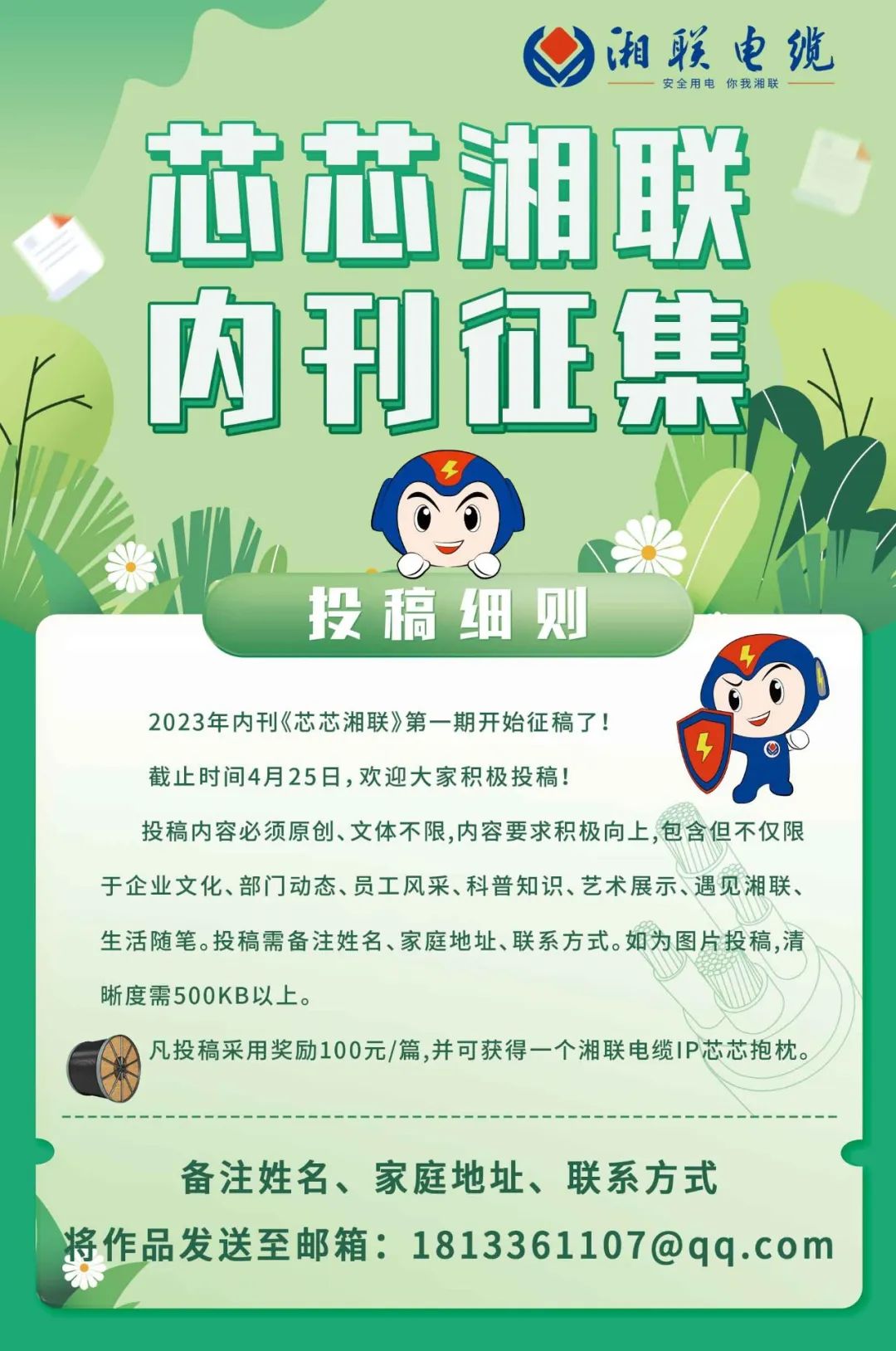 湘聯(lián)電纜內(nèi)刊面向公眾征集中，快來投稿拿獎金吧！ #安全用電你我湘聯(lián)