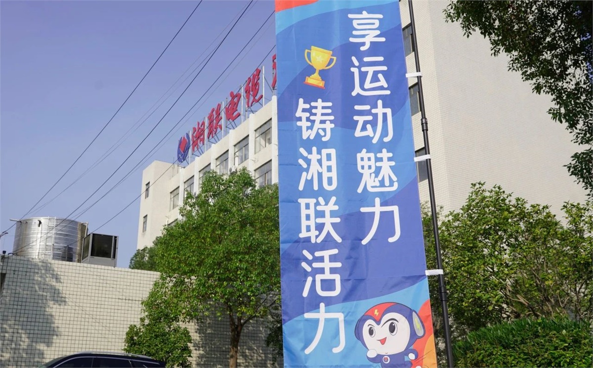 享運(yùn)動(dòng)魅力，鑄湘聯(lián)活力|2023年湘聯(lián)趣味運(yùn)動(dòng)會(huì)成功舉辦！