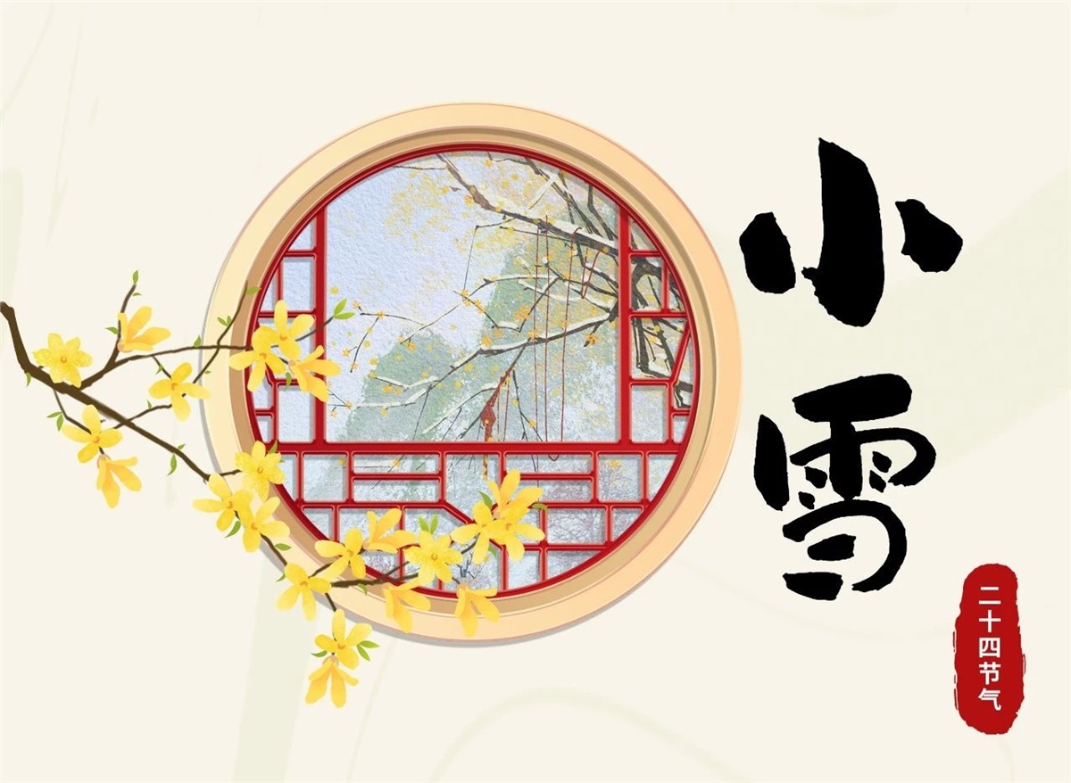 小雪 | 天地處寒，暖“芯”常在！
