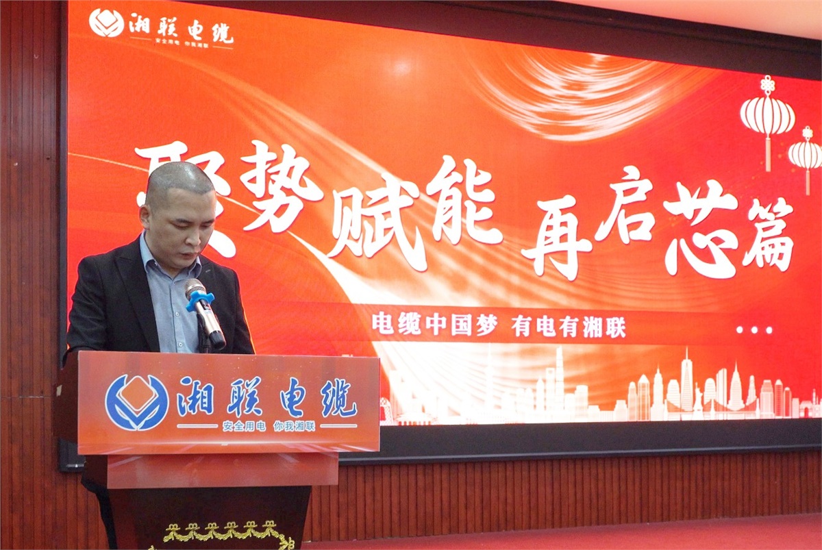 聚勢(shì)賦能 | 2023年湘聯(lián)電纜年終盛會(huì)圓滿舉辦！