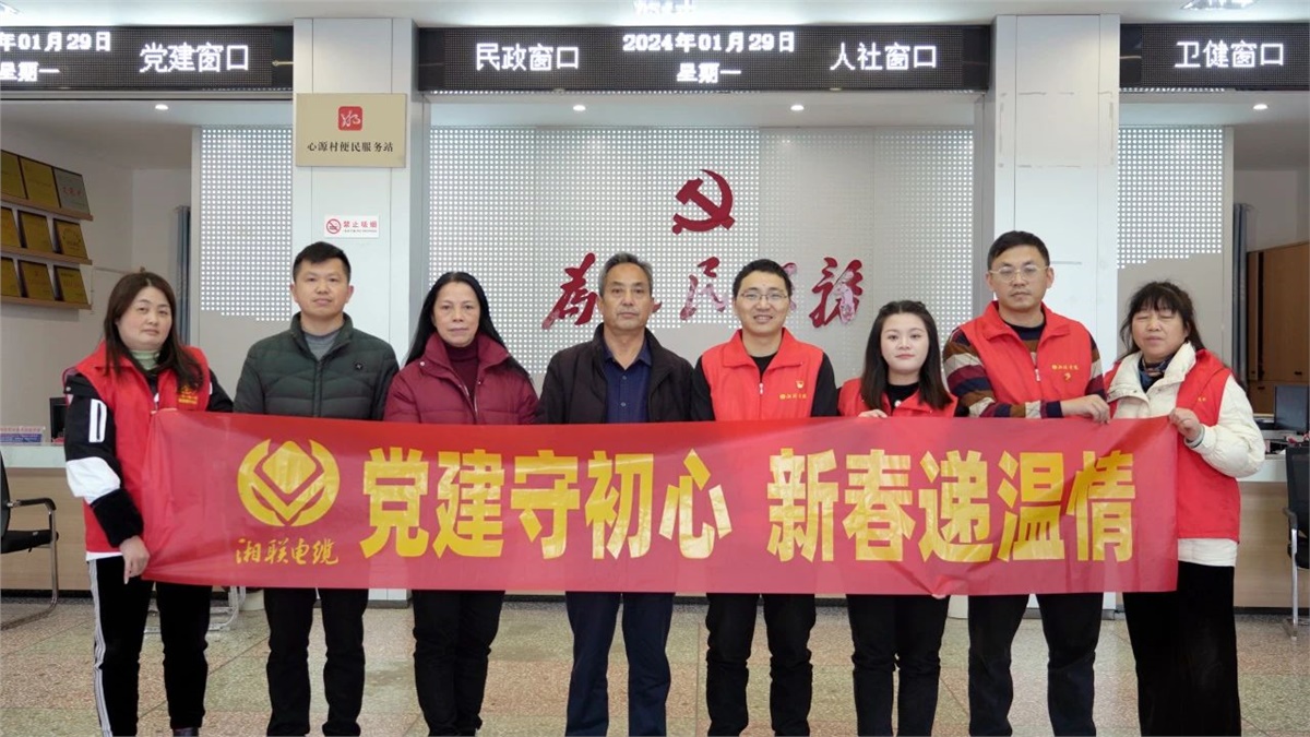 新春遞溫情 | 湘聯(lián)電纜黨支部開展困難群眾慰問活動！