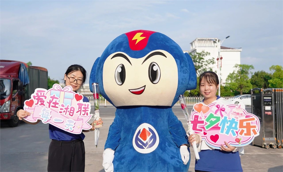 同心同行 愛意【湘聯(lián)】| 湘聯(lián)電纜祝大家七夕快樂！