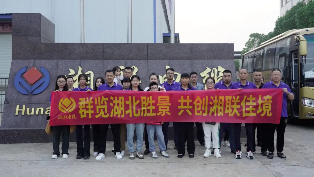 群覽湖北勝景，共創(chuàng)湘聯(lián)佳境 | 2023年湘聯(lián)電纜旅游團建游記！